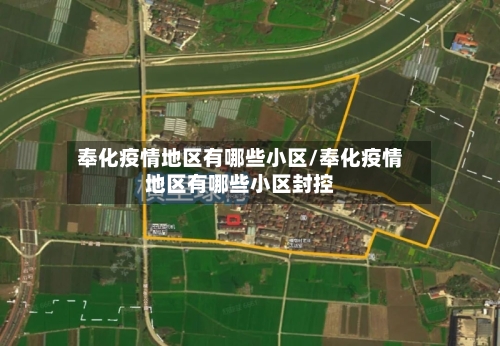 奉化疫情地区有哪些小区/奉化疫情地区有哪些小区封控-第2张图片