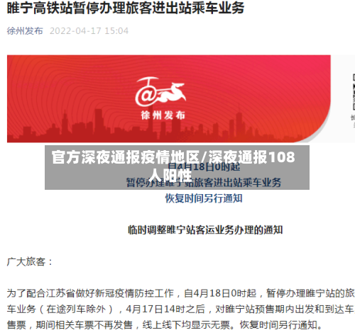 官方深夜通报疫情地区/深夜通报108人阳性-第2张图片