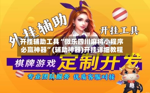 开挂辅助工具“微乐四川麻将小程序必赢神器”(辅助神器)开挂详细教程