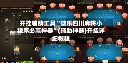 开挂辅助工具“微乐四川麻将小程序必赢神器”(辅助神器)开挂详细教程-第3张图片