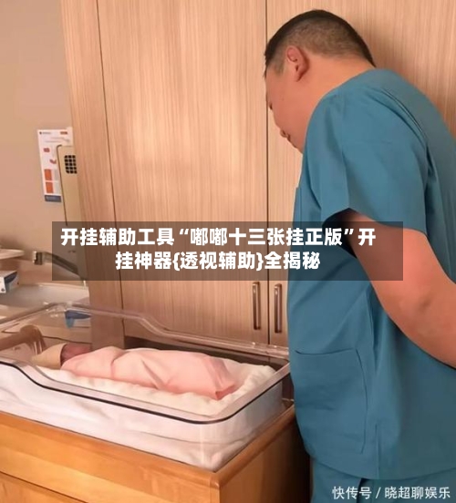 开挂辅助工具“嘟嘟十三张挂正版	”开挂神器{透视辅助}全揭秘-第2张图片