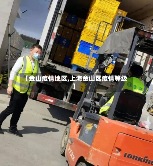 【金山疫情地区,上海金山区疫情等级】