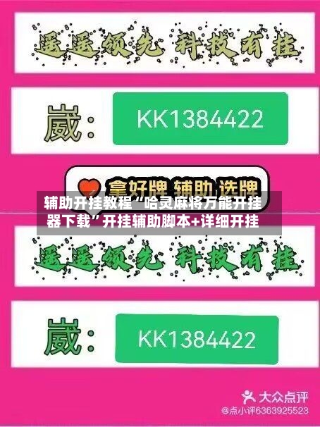 辅助开挂教程“哈灵麻将万能开挂器下载”开挂辅助脚本+详细开挂-第2张图片