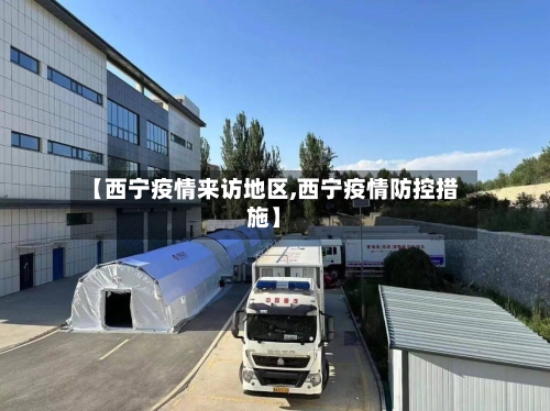 【西宁疫情来访地区,西宁疫情防控措施】