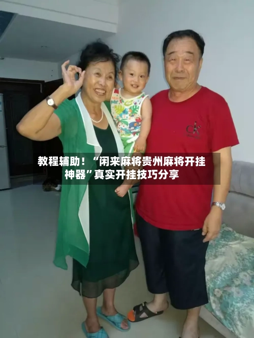 教程辅助！“闲来麻将贵州麻将开挂神器	”真实开挂技巧分享-第2张图片