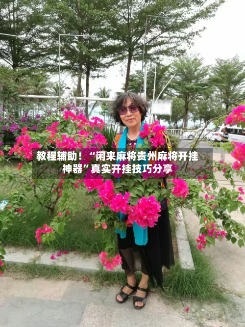 教程辅助！“闲来麻将贵州麻将开挂神器”真实开挂技巧分享