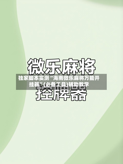 独家脚本实测“海南微乐麻将万能开挂器”(必备工具)辅助教学