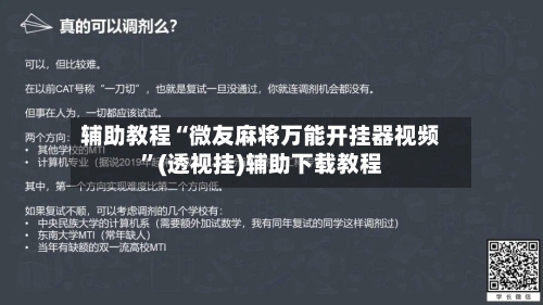 辅助教程“微友麻将万能开挂器视频”(透视挂)辅助下载教程