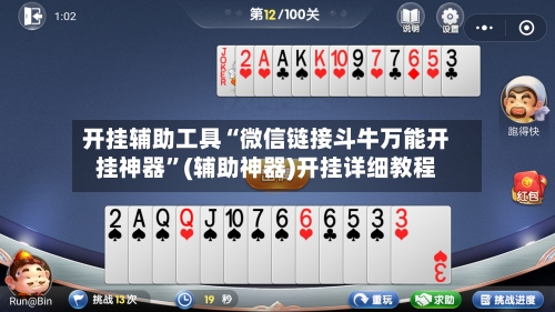 开挂辅助工具“微信链接斗牛万能开挂神器”(辅助神器)开挂详细教程
