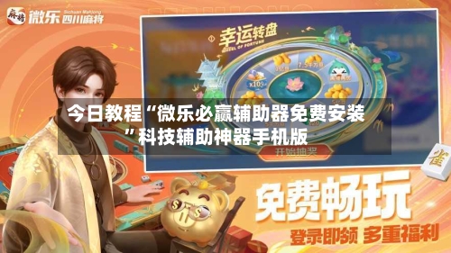 今日教程“微乐必赢辅助器免费安装”科技辅助神器手机版-第3张图片
