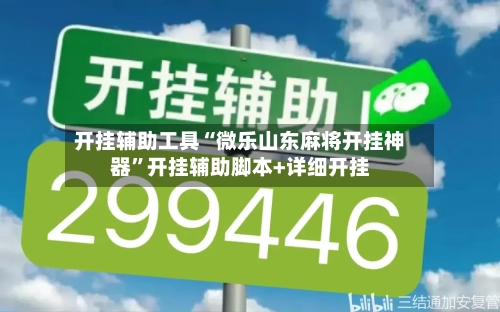 开挂辅助工具“微乐山东麻将开挂神器”开挂辅助脚本+详细开挂-第2张图片