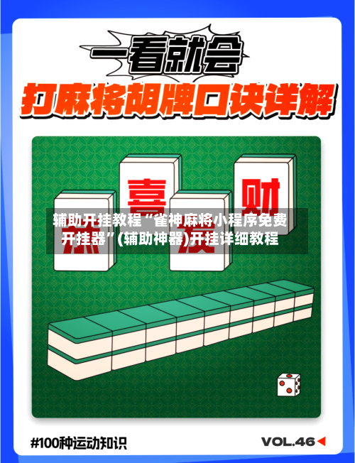 辅助开挂教程“雀神麻将小程序免费开挂器”(辅助神器)开挂详细教程-第2张图片