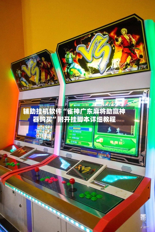 辅助挂机软件“雀神广东麻将助赢神器购买”附开挂脚本详细教程
