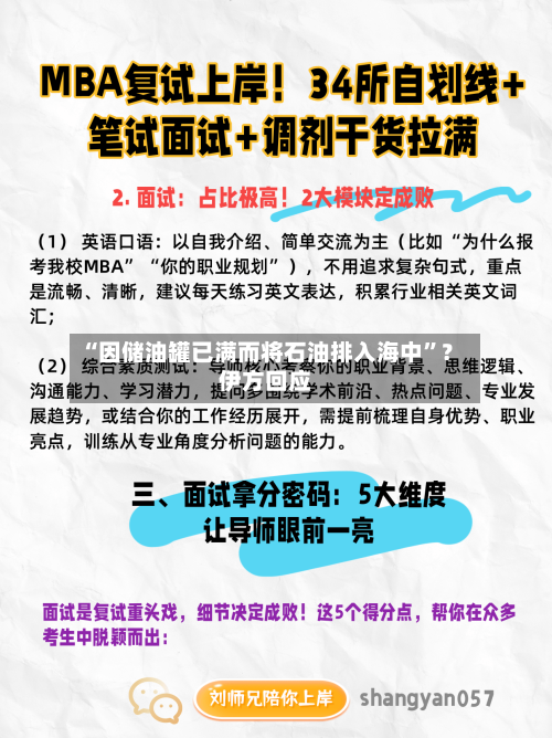 “因储油罐已满而将石油排入海中”？伊方回应