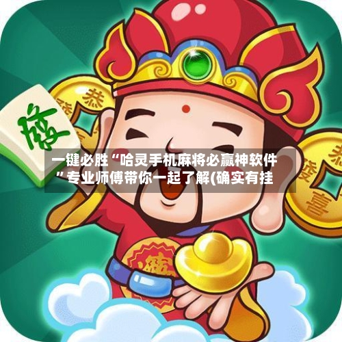 一键必胜“哈灵手机麻将必赢神软件	”专业师傅带你一起了解(确实有挂-第3张图片