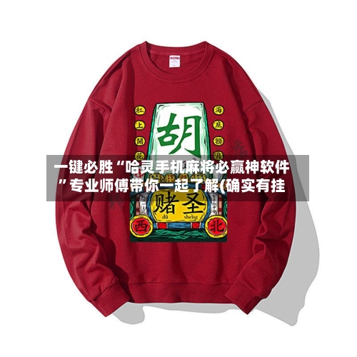 一键必胜“哈灵手机麻将必赢神软件”专业师傅带你一起了解(确实有挂