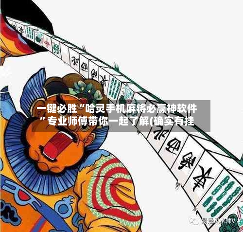 一键必胜“哈灵手机麻将必赢神软件”专业师傅带你一起了解(确实有挂-第2张图片