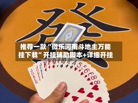 推荐一款“微乐河南斗地主万能挂下载”开挂辅助脚本+详细开挂