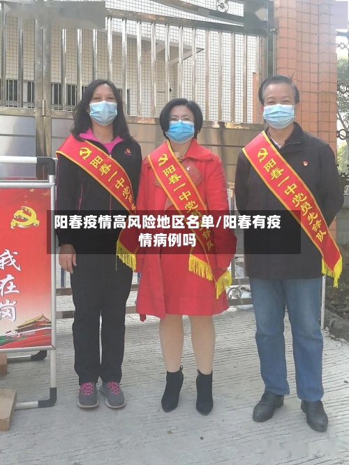 阳春疫情高风险地区名单/阳春有疫情病例吗