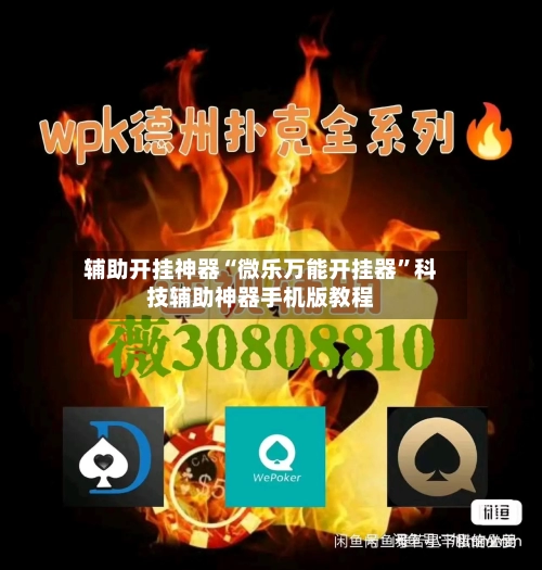 辅助开挂神器“微乐万能开挂器”科技辅助神器手机版教程