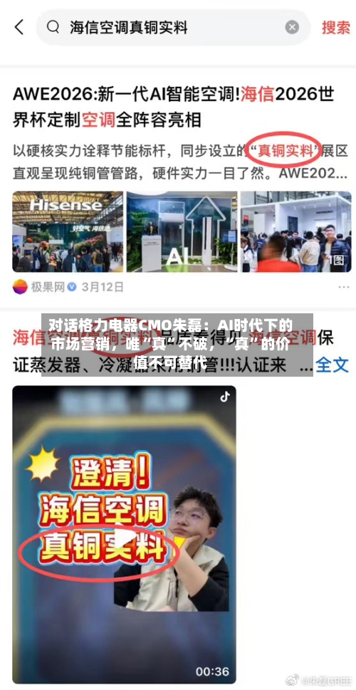 对话格力电器CMO朱磊：AI时代下的市场营销，唯“真”不破，“真”的价值不可替代-第3张图片