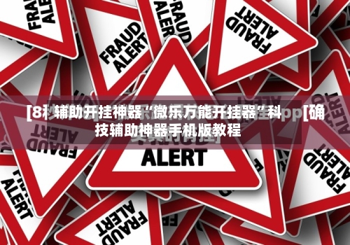 辅助开挂神器“微乐万能开挂器	”科技辅助神器手机版教程-第2张图片