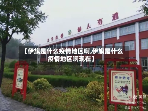 【伊旗是什么疫情地区啊,伊旗是什么疫情地区啊现在】-第2张图片