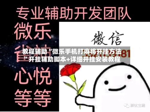 教程辅助“微乐手机打麻将开挂方法”开挂辅助脚本+详细开挂安装教程