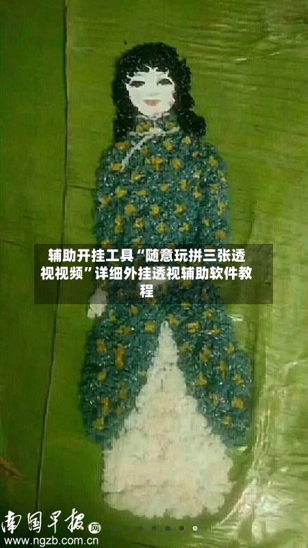 辅助开挂工具“随意玩拼三张透视视频”详细外挂透视辅助软件教程-第2张图片