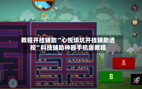 教程开挂辅助“心悦填坑开挂辅助透视	”科技辅助神器手机版教程-第2张图片