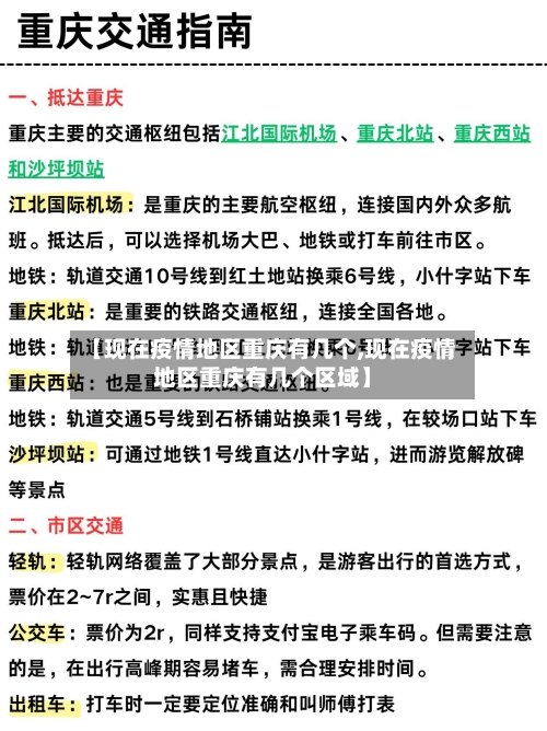 【现在疫情地区重庆有几个,现在疫情地区重庆有几个区域】