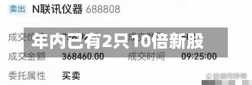 年内已有2只10倍新股-第2张图片