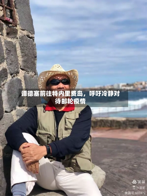 谭德塞前往特内里费岛，呼吁冷静对待邮轮疫情