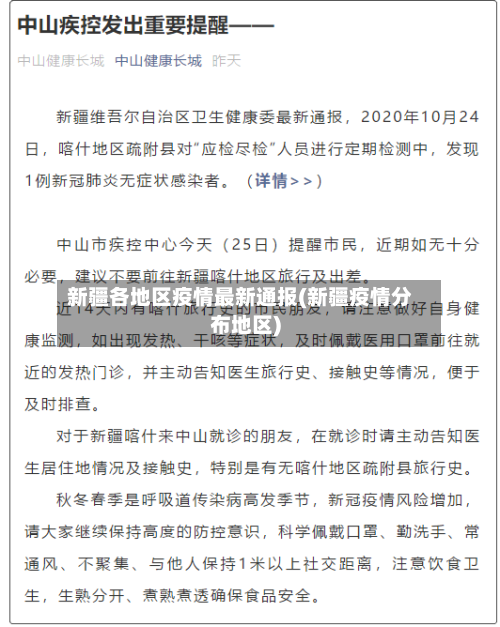 新疆各地区疫情最新通报(新疆疫情分布地区)-第2张图片