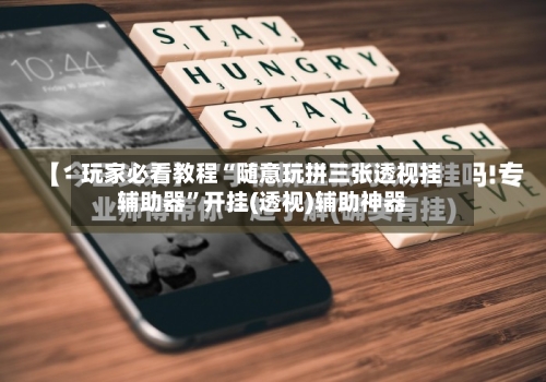 玩家必看教程“随意玩拼三张透视挂辅助器”开挂(透视)辅助神器