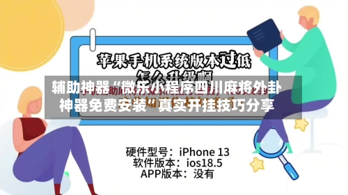 辅助神器“微乐小程序四川麻将外卦神器免费安装”真实开挂技巧分享
