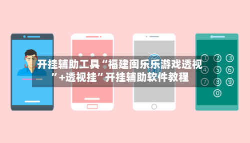 开挂辅助工具“福建闽乐乐游戏透视”+透视挂”开挂辅助软件教程