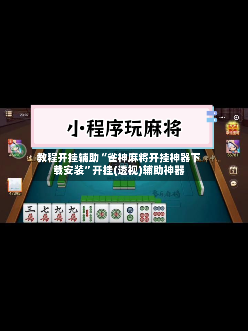 教程开挂辅助“雀神麻将开挂神器下载安装	”开挂(透视)辅助神器-第2张图片