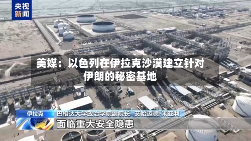 美媒:以色列在伊拉克沙漠建立针对伊朗的秘密基地