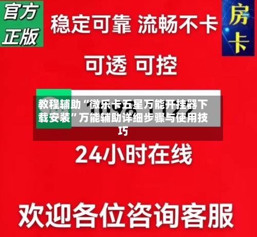 教程辅助“微乐卡五星万能开挂器下载安装	”万能辅助详细步骤与使用技巧-第2张图片