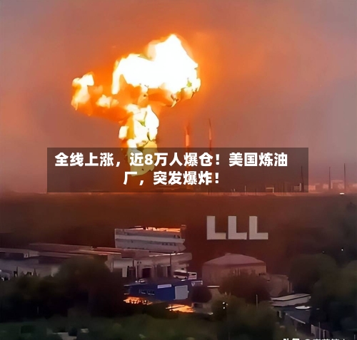 全线上涨，近8万人爆仓！美国炼油厂，突发爆炸！-第2张图片