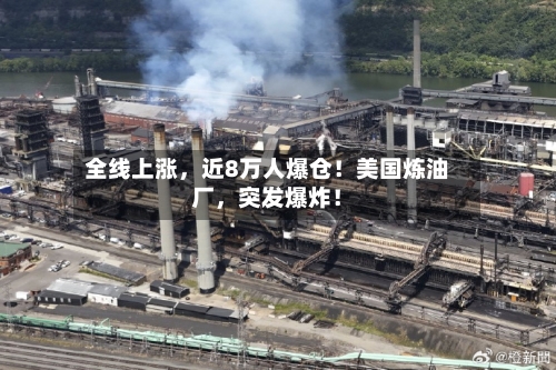 全线上涨，近8万人爆仓！美国炼油厂，突发爆炸！-第3张图片