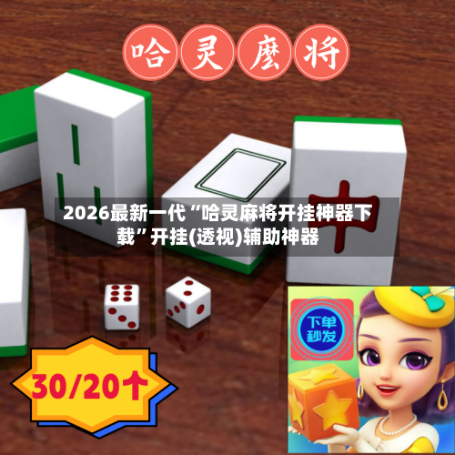 2026最新一代“哈灵麻将开挂神器下载”开挂(透视)辅助神器
