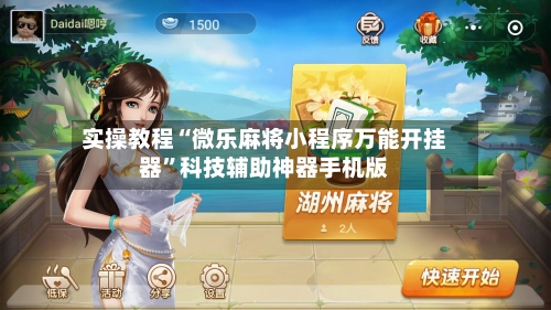 实操教程“微乐麻将小程序万能开挂器”科技辅助神器手机版