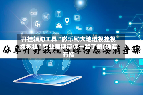 开挂辅助工具“微乐锄大地透视挂视频教程	”专业师傅带你一起了解(确实有挂-第2张图片