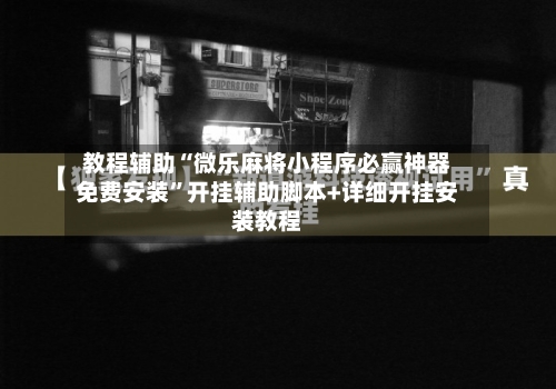 教程辅助“微乐麻将小程序必赢神器免费安装	”开挂辅助脚本+详细开挂安装教程-第3张图片