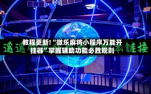 教程更新!“微乐麻将小程序万能开挂器”掌握辅助功能必胜规则