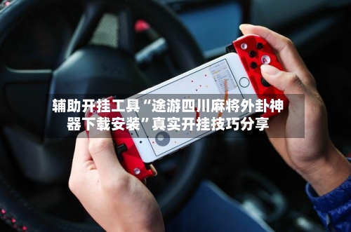 辅助开挂工具“途游四川麻将外卦神器下载安装”真实开挂技巧分享-第2张图片