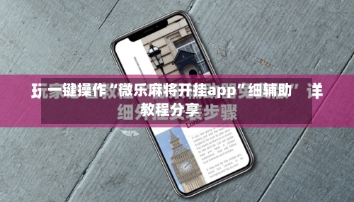 一键操作“微乐麻将开挂app”细辅助教程分享