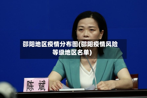 邵阳地区疫情分布图(邵阳疫情风险等级地区名单)-第3张图片